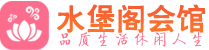 佛山顺德区高端会所_佛山顺德区高端桑拿养生会所_水堡阁养生